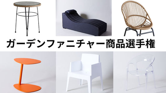 ガーデンファニチャー商品選手権