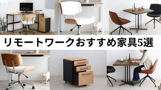 リモートワークにおすすめの家具5選