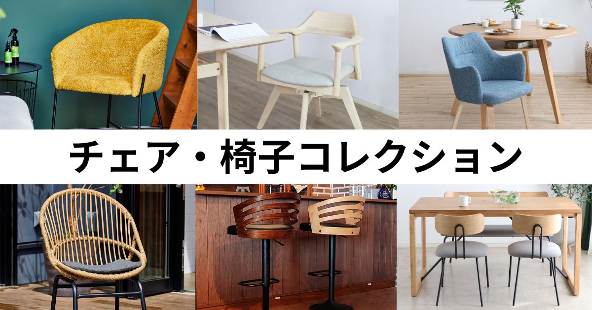 チェア・椅子コレクション – DOTOWNFURNITURE