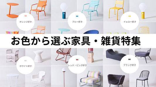 お気に入りの色から選ぶ家具・雑貨特集