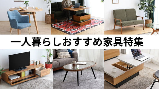 一人暮らしにおすすめ家具特集