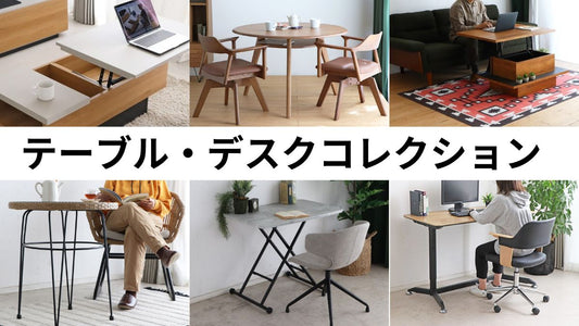 テーブル・デスクコレクション